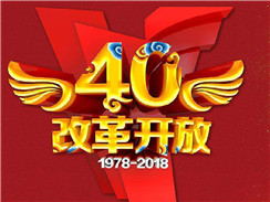 改革開放四十周年，在開拓中，奏響時(shí)代主旋律